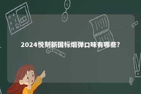 2024悦刻新国标烟弹口味有哪些？ 